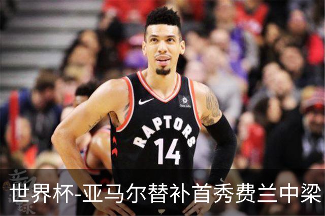 世界杯-亚马尔替补首秀费兰中梁 西班牙27射0-0佛得角