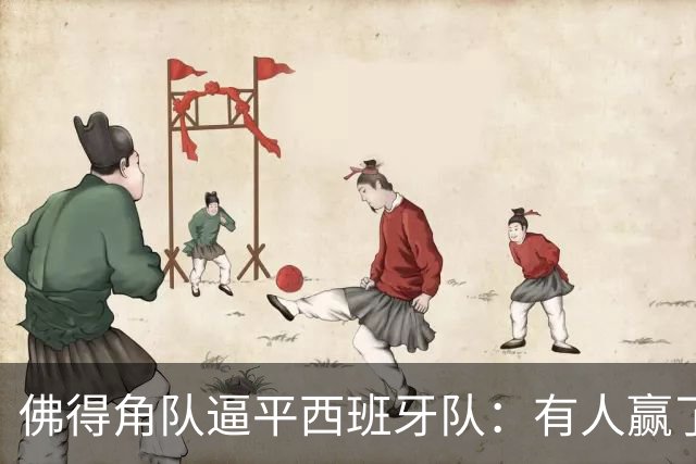 佛得角队逼平西班牙队：有人赢了470万美元，也有人100万美元一夜归零
