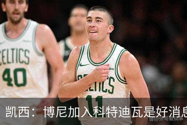 凯西：博尼加入科特迪瓦是好消息 未来回意甲？我专注于世界杯