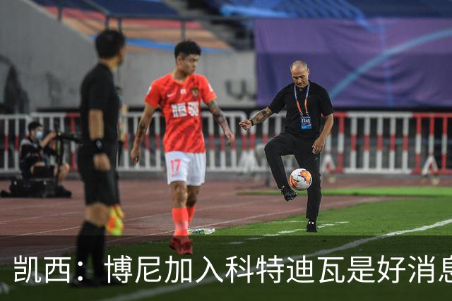 凯西：博尼加入科特迪瓦是好消息 未来回意甲？我专注于世界杯