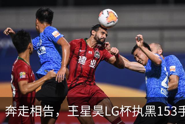 奔走相告，王星昊LG杯执黑153手大胜申真谞，兑现举办方的大失误