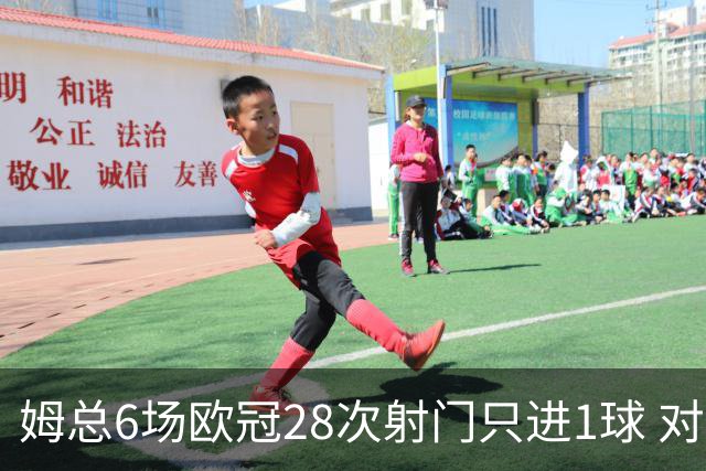 姆总6场欧冠28次射门只进1球 对米兰8脚未破门