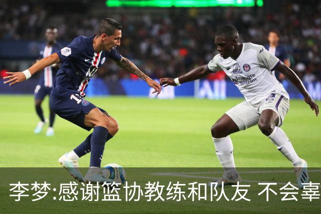 李梦:感谢篮协教练和队友 不会辜负大家的期望