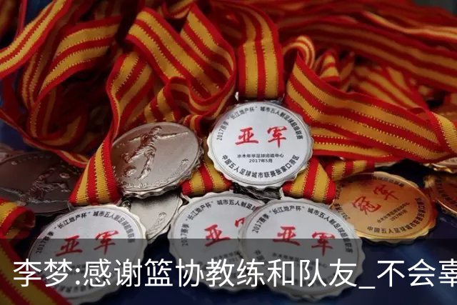李梦:感谢篮协教练和队友 不会辜负大家的期望