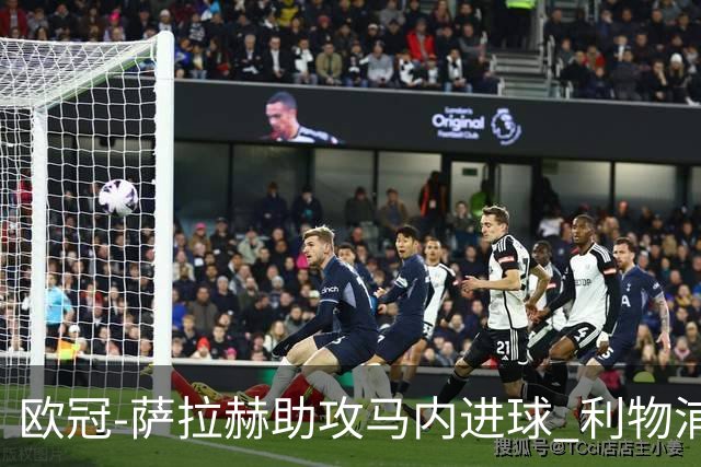 欧冠-萨拉赫助攻马内进球 利物浦2-0胜黄色潜水艇