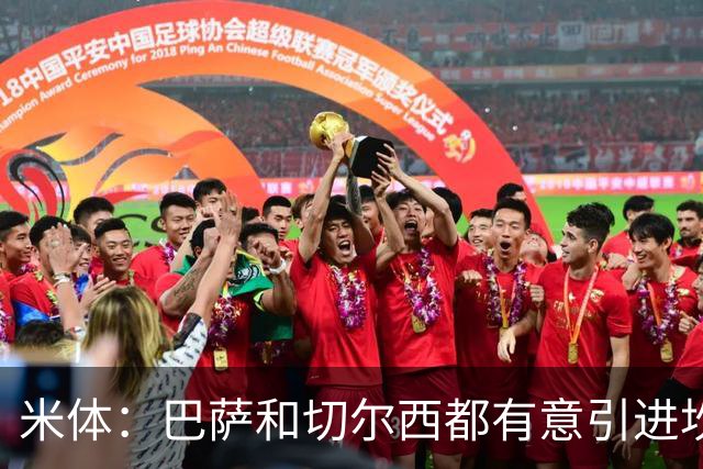 米体：巴萨和切尔西都有意引进坎比亚索，尤文要价4000万欧元