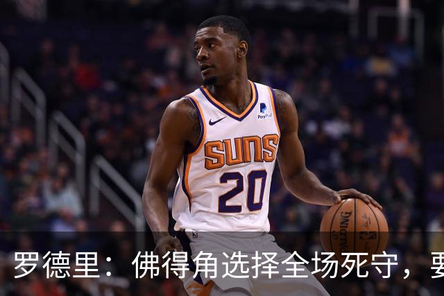 罗德里：佛得角选择全场死守，要攻破11人龟缩禁区的球队很困难