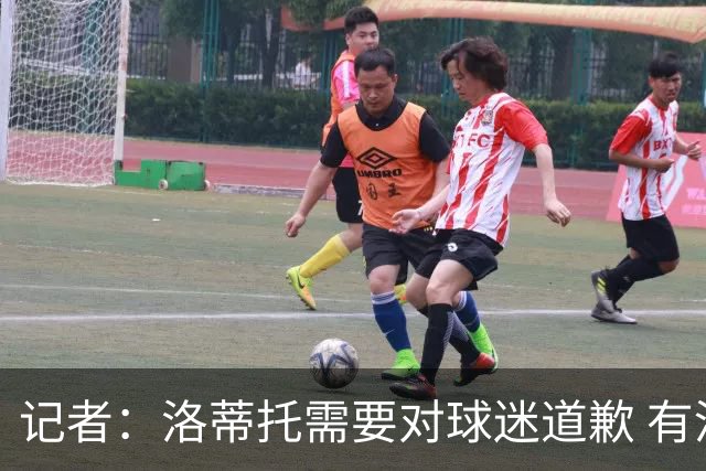 记者：洛蒂托需要对球迷道歉 有没有他拉齐奥都不会消失