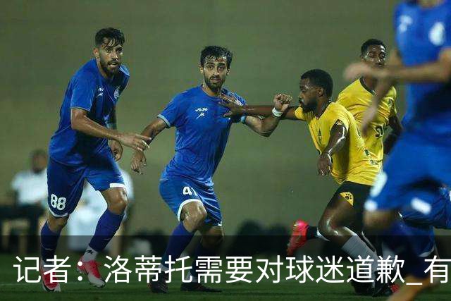 记者：洛蒂托需要对球迷道歉 有没有他拉齐奥都不会消失