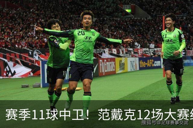 赛季11球中卫！范戴克12场大赛终开花 获本场最佳球员