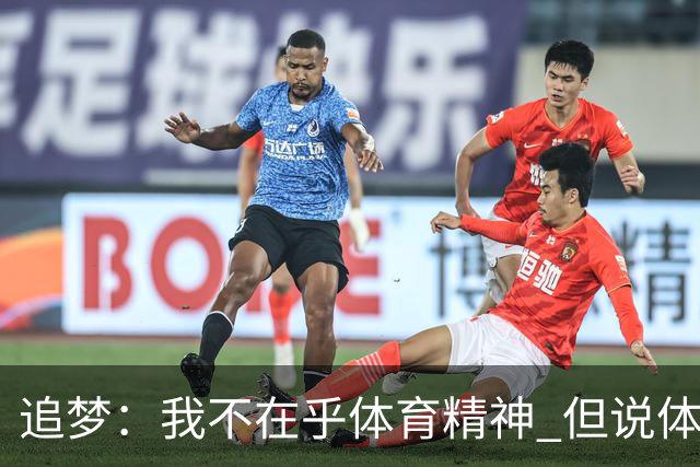 追梦：我不在乎体育精神 但说体育精神没用的人就别说我该禁赛