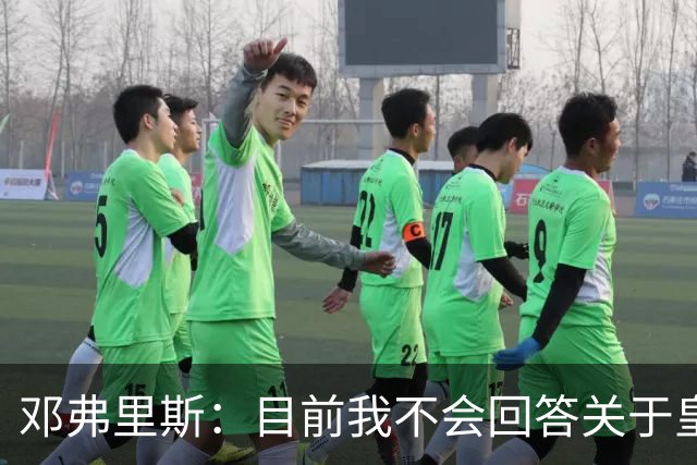 邓弗里斯：目前我不会回答关于皇马的问题 国际米兰永远在我心中