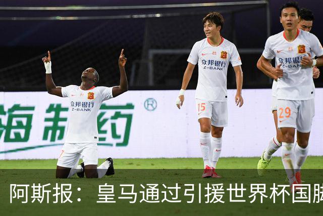 阿斯报：皇马通过引援世界杯国脚增加，实际上有15人参加世界杯
