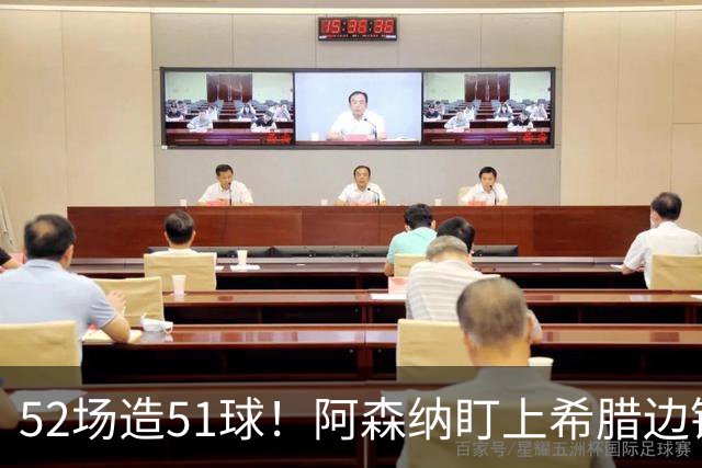 52场造51球！阿森纳盯上希腊边锋，3500万英镑或创比甲纪录