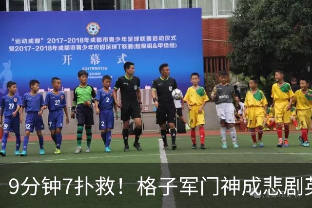 9分钟7扑救！格子军门神成悲剧英雄 八爪鱼难抵群狮围攻