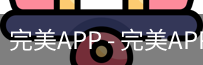 完美APP